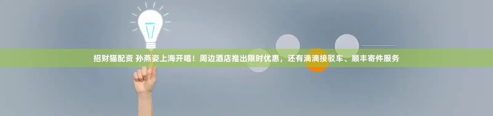 招财猫配资 孙燕姿上海开唱！周边酒店推出限时优惠，还有滴滴接驳车、顺丰寄件服务