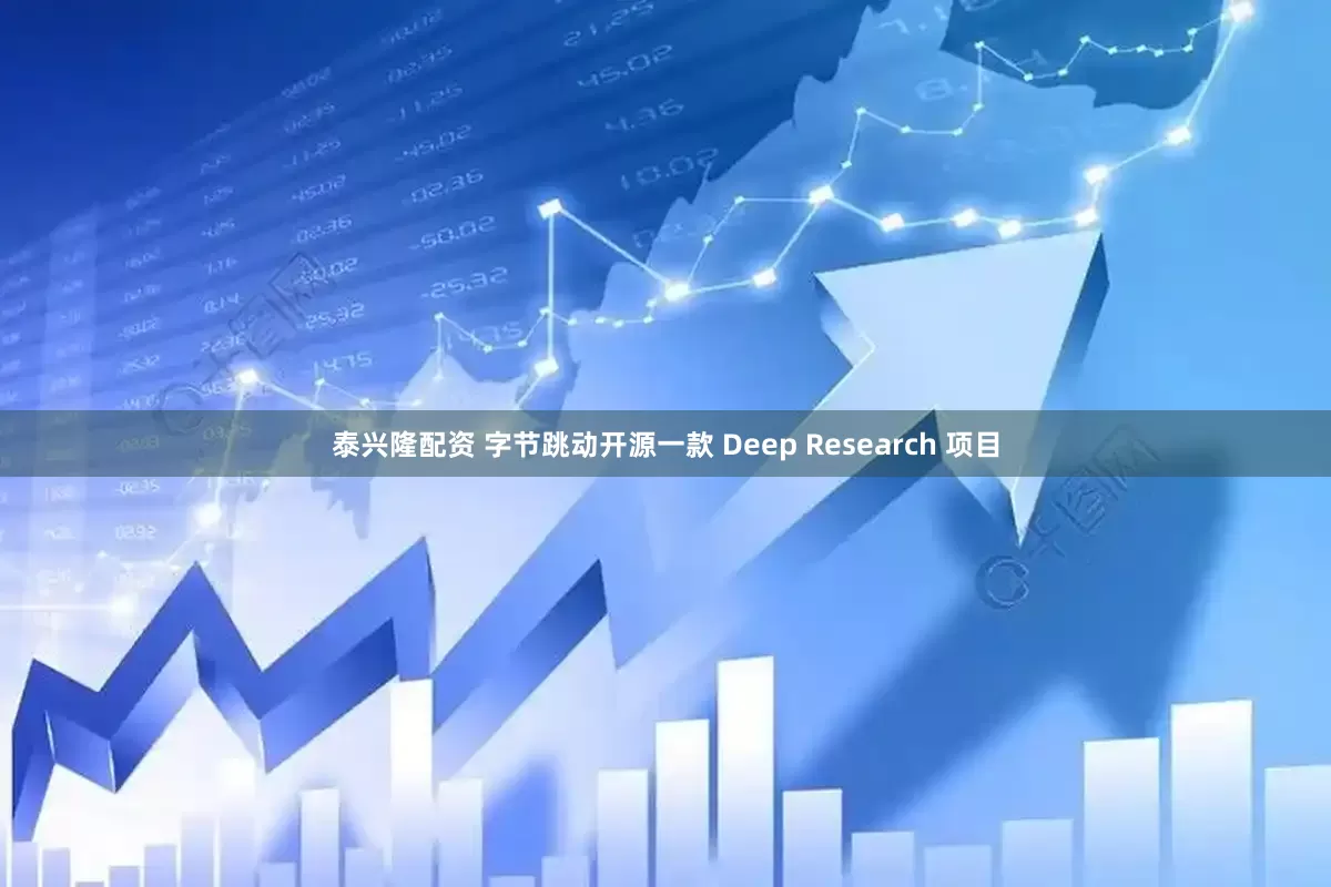 泰兴隆配资 字节跳动开源一款 Deep Research 项目