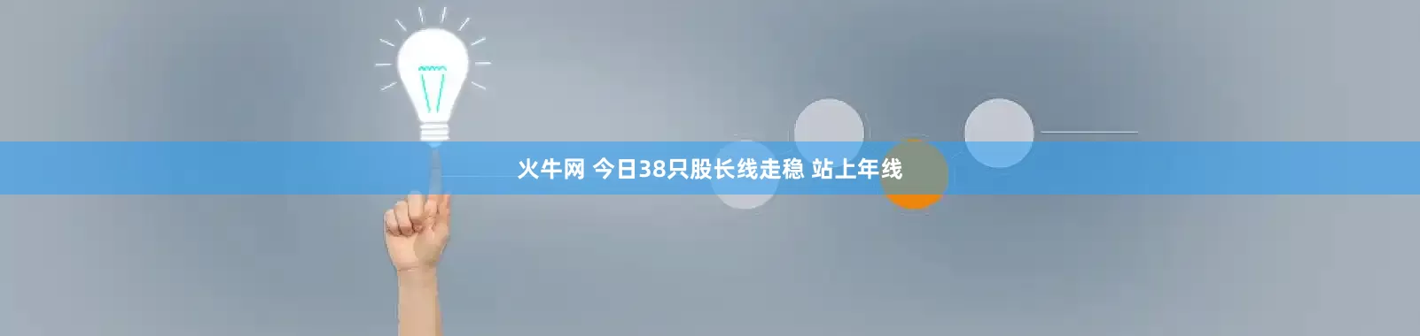 火牛网 今日38只股长线走稳 站上年线