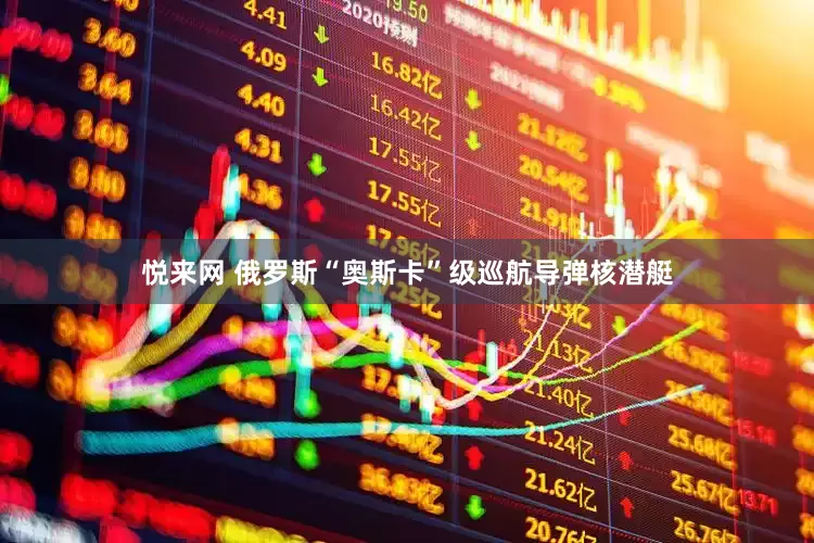 悦来网 俄罗斯“奥斯卡”级巡航导弹核潜艇
