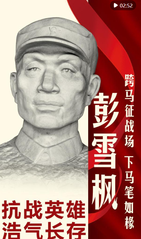 配查信 抗战英雄浩气长存｜彭雪枫·跨马征战场 下马笔如椽_大皖新闻 | 安徽网