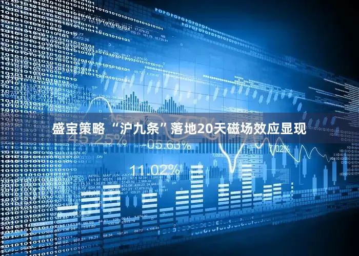 盛宝策略 “沪九条”落地20天磁场效应显现