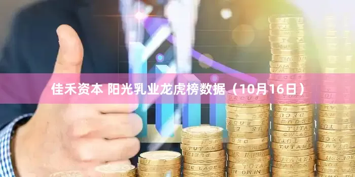 佳禾资本 阳光乳业龙虎榜数据（10月16日）